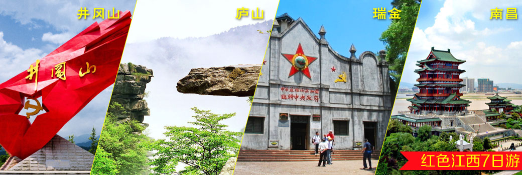 井冈山庐山瑞金南昌,红色江西7日游 - 明择旅游