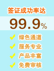 签证成功率达99.9%